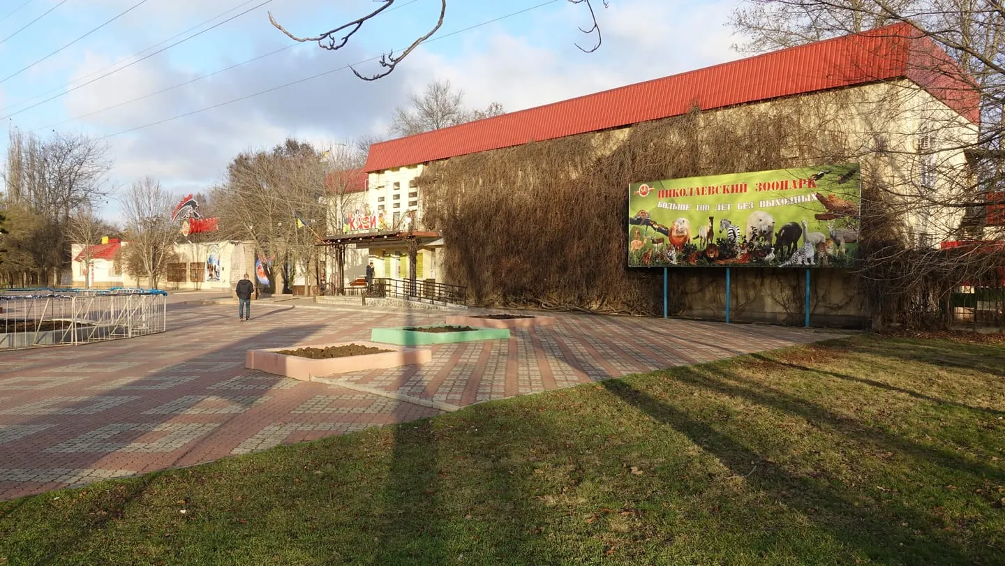 Николаевский зоопарк